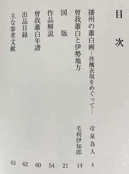 ◆曾我蕭白展／三重県立美術館／開館五周年記念◆図録　古書 ◇曾我蕭白展／三重県立美術館／開館五周年記念◇図録 古書