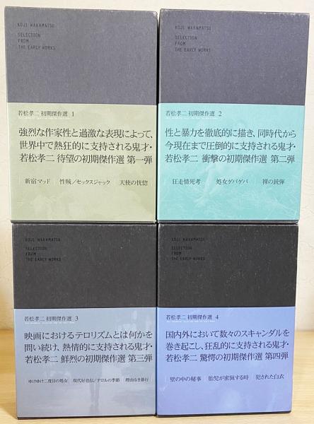若松孝二初期傑作選 DVD-BOX全4巻・DVD12枚揃(若松孝二) / 古本、中古