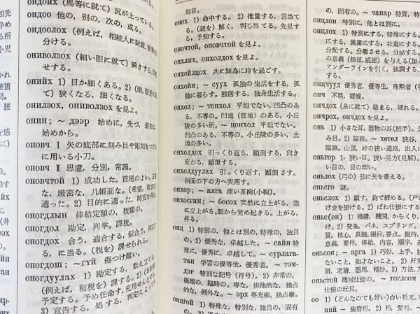 新蒙日辞典 | 棈松源一 編著 | 大阪外国語大学同窓会印刷所 | ¥9,800