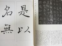 現代日本書法集成 全12巻揃(村上三島・青山杉雨・手島右卿・松井如流