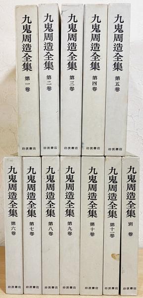 九鬼周造全集 全12冊揃（全11巻・別巻）(九鬼周造) / 古本、中古本、古 