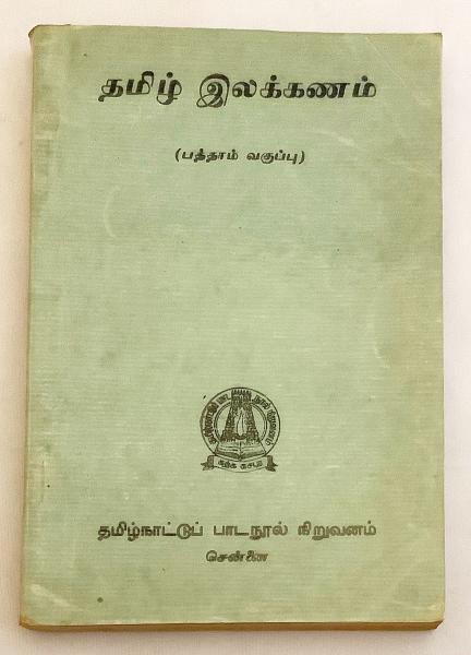 タミル語 口語文法 参考書「Spoken Tamil」Cambridge タミル語洋書】 タミル語文法 『தமிழ் இலக்கணம்