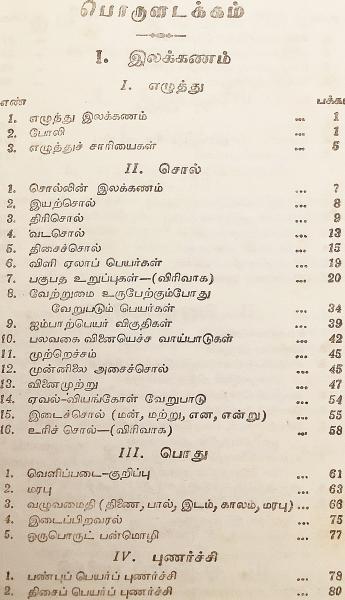 タミル語洋書】 タミル語文法 『தமிழ் இலக்கணம்