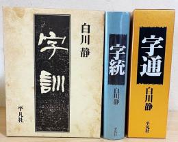 字通・字統・字訓 3冊セット　白川静 字通 字統 字訓 3冊セット 白川静