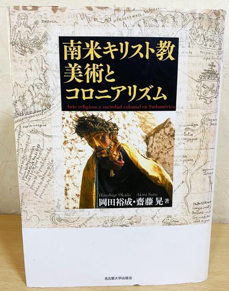 【中古】 南米キリスト教美術とコロニアリズム/名古屋大学出版会/岡田裕成 南米キリスト教美術とコロニアリズム(岡田裕成, 齋藤晃 著