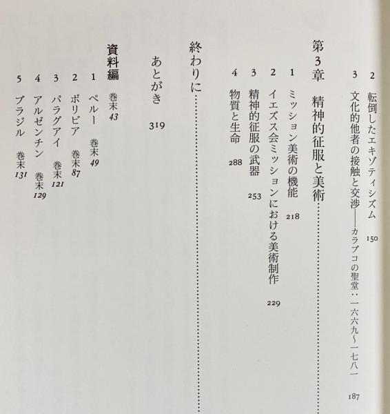 南米キリスト教美術とコロニアリズム(岡田裕成, 齋藤晃 著