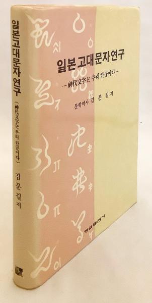 韓文書】 日本古代文字研究 : 神代文字は我等ハングルである