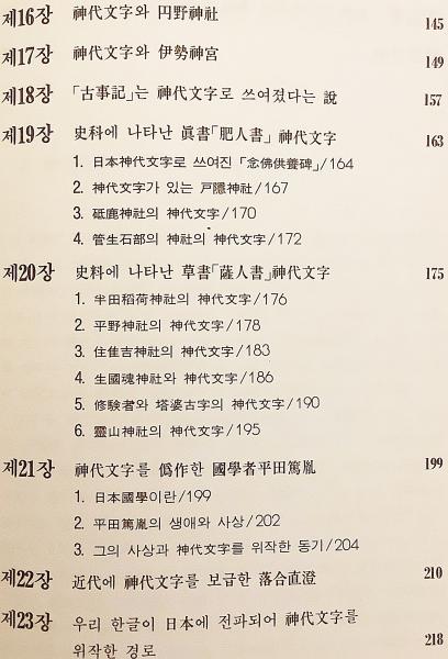 韓文書】 日本古代文字研究 : 神代文字は我等ハングルである