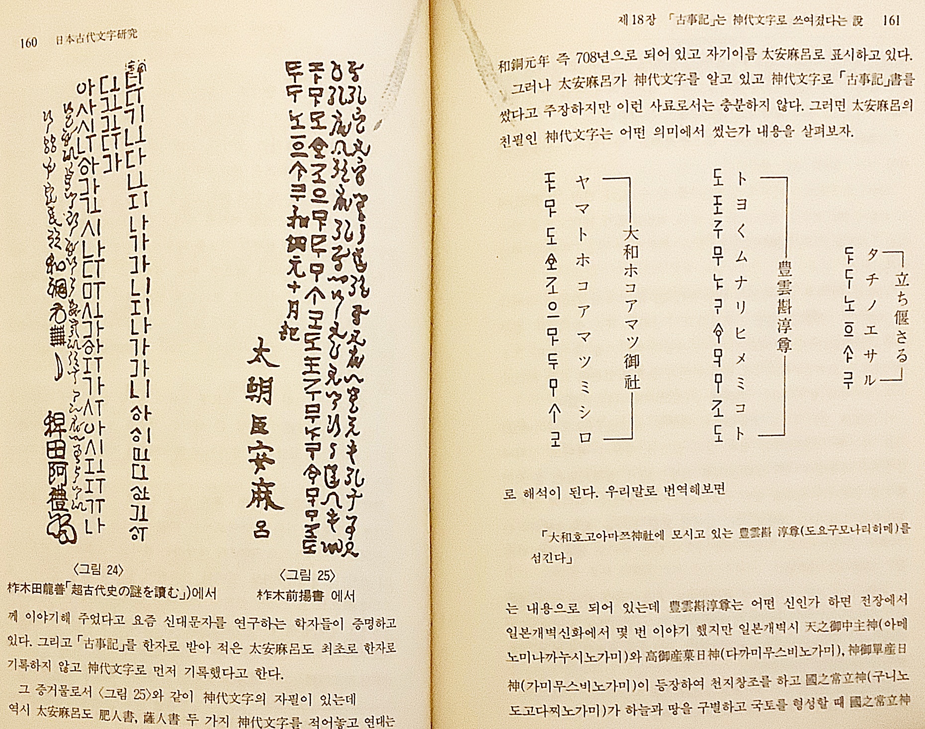 韓文書】 日本古代文字研究 : 神代文字は我等ハングルである