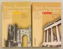 【ドイツ語洋書／2冊セット】 新約聖書と古代文化 『Neues Testament und antike Kultur』