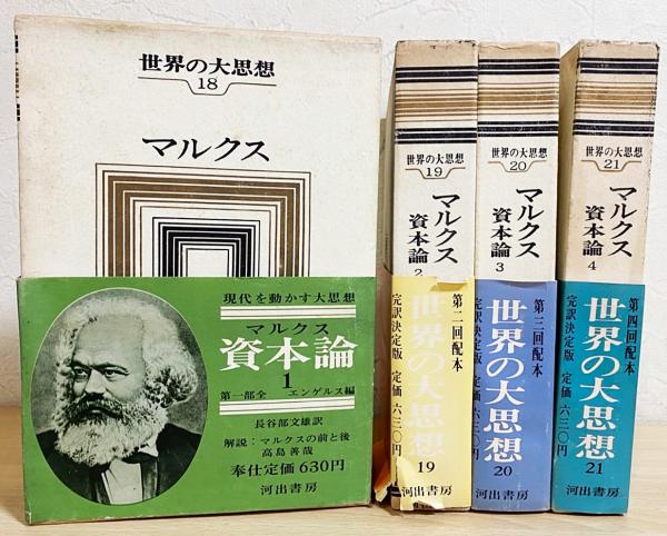 世界の大思想〈第21巻〉マルクス資本論 4 (1965年) Amazon.co.jp: 世界の大思想 21 マルクス 資本論 4 : 本