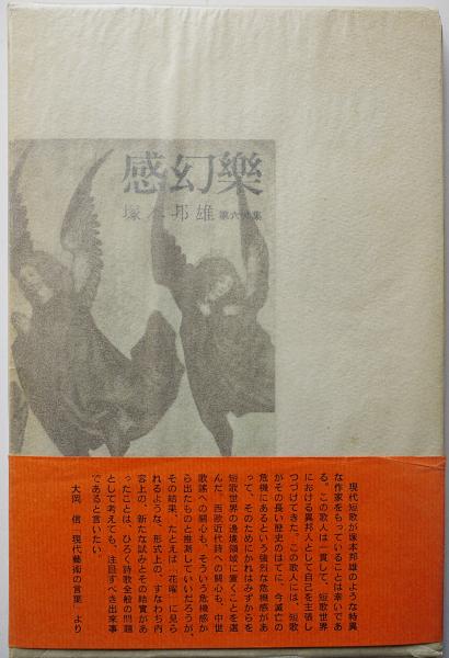 感幻楽 : 塚本邦雄第六歌集(塚本邦雄 著) / 古本、中古本、古