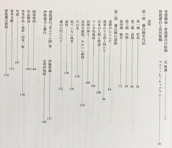 図録 江戸の鬼才曽我蕭白展(曽我蕭白 画 ; 千葉市美術館, 三重