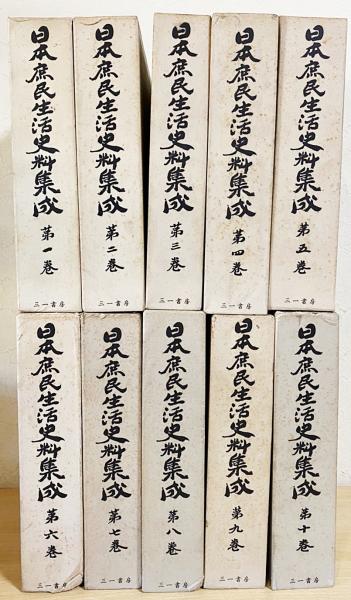 日本庶民生活史料集成 第1期・第2期 全20巻揃(宮本常一・原口虎雄