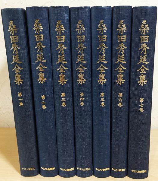 桑田秀延全集 全7巻揃(桑田秀延著) / 古本、中古本、古書籍の