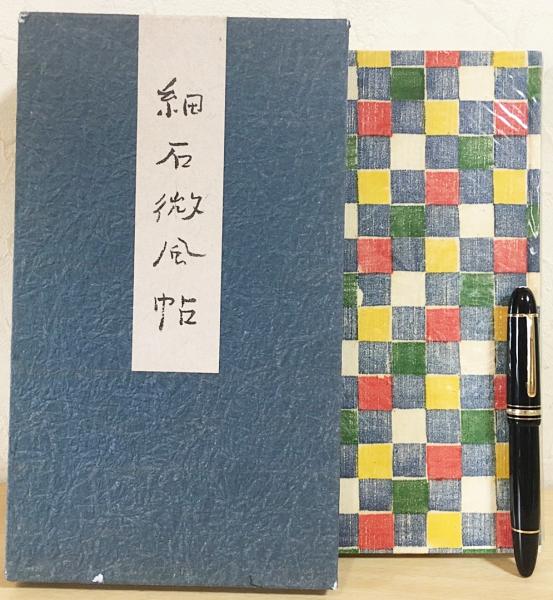 細石微風帖 (加藤静允(京都の小児科医・作陶家)著) / 古本、中古本、古