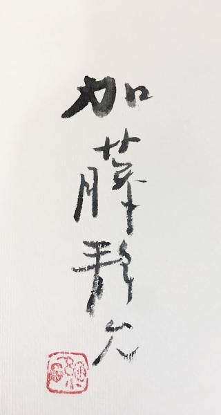 細石微風帖 | 加藤静允(京都の小児科医・作陶家)著 | 湯川書房