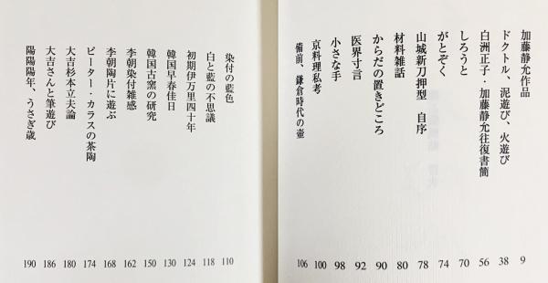 細石微風帖 | 加藤静允(京都の小児科医・作陶家)著 | 湯川書房