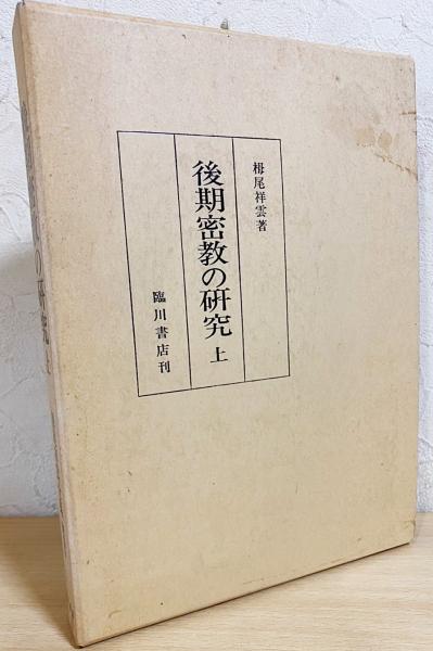 後期密教の研究 上 【栂尾祥雲全集 別巻4：遺稿・論文集4】 | 栂尾祥瑞