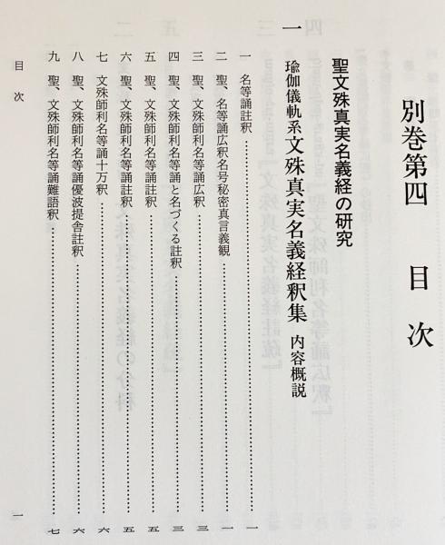 後期密教の研究 上 【栂尾祥雲全集 別巻4：遺稿・論文集4】 | 栂尾祥瑞