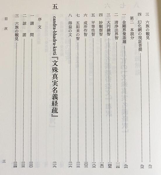 後期密教の研究 上 【栂尾祥雲全集 別巻4：遺稿・論文集4】 | 栂尾祥瑞