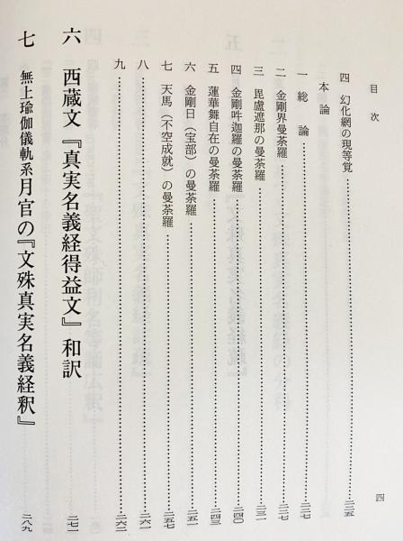 後期密教の研究 上 【栂尾祥雲全集 別巻4：遺稿・論文集4】 | 栂尾祥瑞