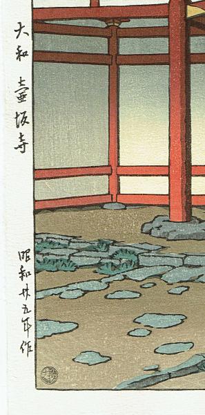 川瀬巴水 木版画 『大和 壷坂寺』(川瀬巴水) / 古本、中古本、古書籍の