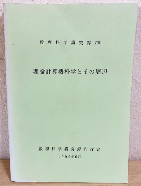 理論計算機科学事典 理論計算機科学事典 | 徳山豪, 小林直樹 | 数学 | Kindleストア