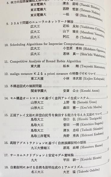 理論計算機科学とその周辺(高浪五男=研究代表者) / 古本、中古本、古