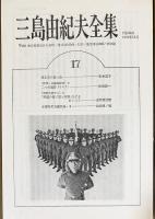 三島由紀夫全集 全36冊 (全35巻・補巻) / 古本、中古本、古書籍の通販