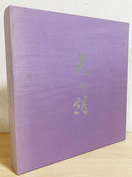 【定価:39,000円】花の譜 松岡政信画集 大型本 花の譜 : 松岡政信画集(松岡政信=著；吉田光邦・原田平作=序文) / 古本