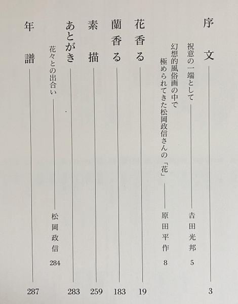 花の譜 : 松岡政信画集(松岡政信=著；吉田光邦・原田平作=序文) / 古本