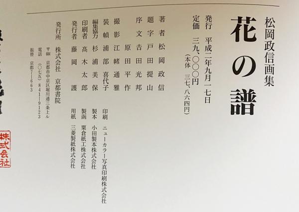 【定価:39,000円】花の譜 松岡政信画集 大型本 花の譜 : 松岡政信画集(松岡政信=著；吉田光邦・原田平作=序文) / 古本