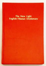 【洋書】 英蔵辞典 『The new light English-Tibetan dictionary』  2002年 repirnt　●英語-チベット語