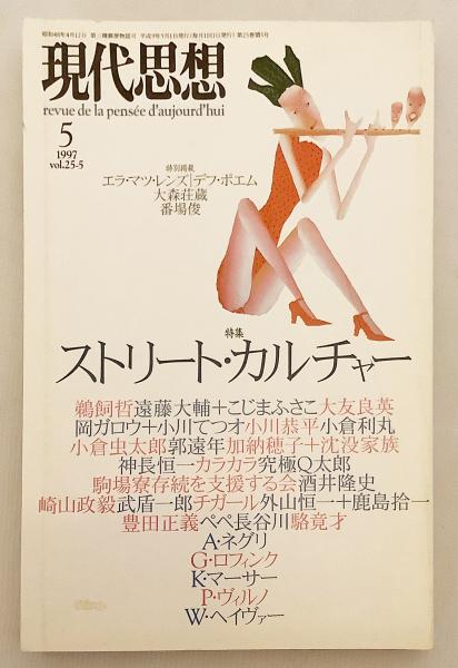 現代思想 25 5 1997年5月号 特集 ストリート カルチャー 古本 中古本 古書籍の通販は 日本の古本屋 日本の古本屋 現代思想 25 5 1997年5月号 特集 ストリート カルチャー 古本 中古本 古書籍の通販は 日本の古本屋 日本の古本屋
