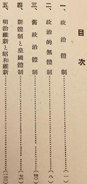 GHQ焚書】 皇国体制 昭和16 ○焚書 没収図書 GHQ(松永材 著 GHQ焚書】 皇国体制 昭和16 ○焚書 没収図書 GHQ(松永材 著