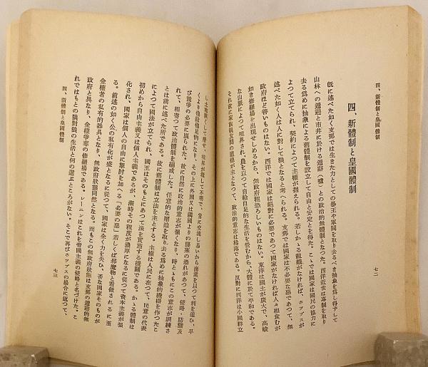 GHQ焚書】 皇国体制 昭和16 ○焚書 没収図書 GHQ(松永材 著 GHQ焚書】 皇国体制 昭和16 ○焚書 没収図書 GHQ(松永材 著
