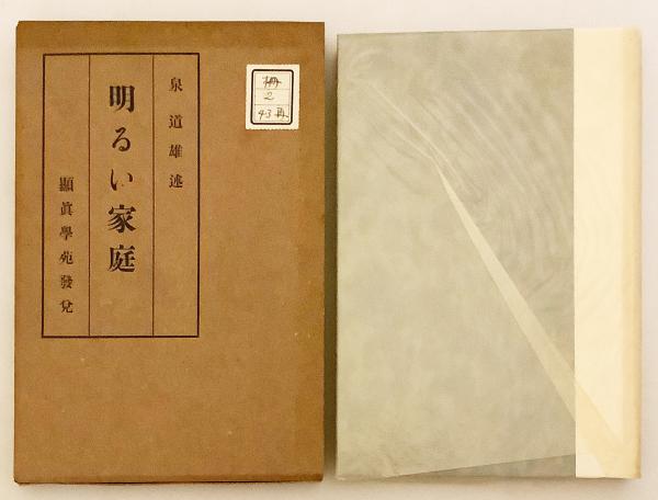 明るい家庭 昭和14年 泉道雄 述 アブストラクト古書店 古本 中古本 古書籍の通販は 日本の古本屋 日本の古本屋 明るい家庭 昭和14年 泉道雄 述 アブストラクト古書店 古本 中古本 古書籍の通販は 日本の古本屋 日本の古本屋