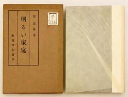 明るい家庭　昭和14年