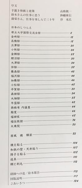 日本のしつらえ : 鈴木源吾 経師の技(鈴木源吾 著) / 古本、中古