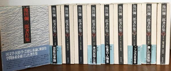 池田弥三郎著作集　全10巻 池田弥三郎著作集 全10巻揃 / ロンサール書店 / 古本、中古本、古書籍