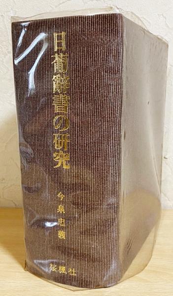 日葡辞書の研究 | 今泉忠義 著 | 桜楓社 | ¥3,800 - 日本の古本屋