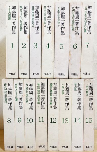 加藤周一著作集 第1期全15巻揃(加藤周一) / 古本、中古本、古書籍の