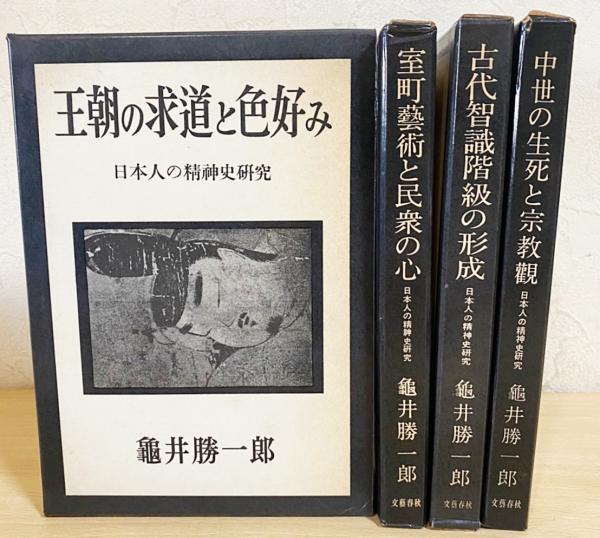 日本人の精神史研究 全4巻揃 (亀井勝一郎) / 古本、中古本、古書籍の  