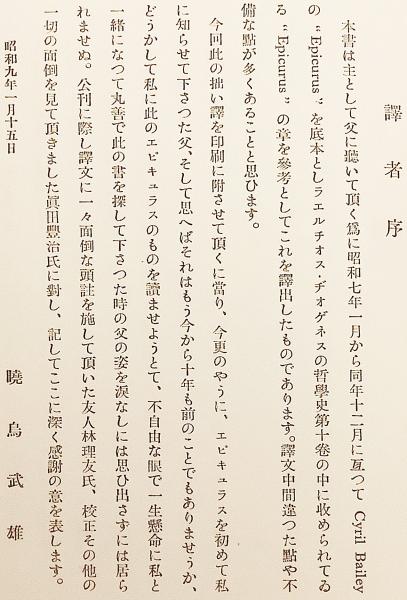 エピキユラスの哲学 ディオゲネス ラエルティオス著 昭和9 エピクロス ラエルチオス ヂオゲネス 著 暁烏武雄 訳 暁烏敏 序文 古本 中古本 古書籍の通販は 日本の古本屋 日本の古本屋
