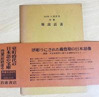 日葡辞書 : 邦訳(土井忠生・森田武・長南実＝編訳) / 古本、中古本、古