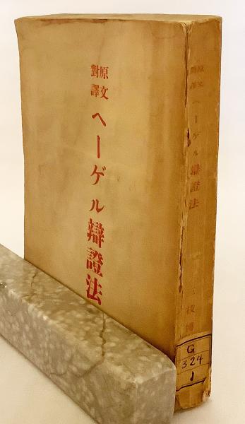 ヘーゲル弁証法 : 原文対訳 三枝博音 編 昭和6年3版(三枝博音 編