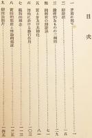 ヘーゲル弁証法 : 原文対訳 三枝博音 編 昭和6年3版(三枝博音 編