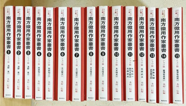 南方徴用作家叢書 ジャワ編 全15巻揃 【南方軍政関係史料25-1