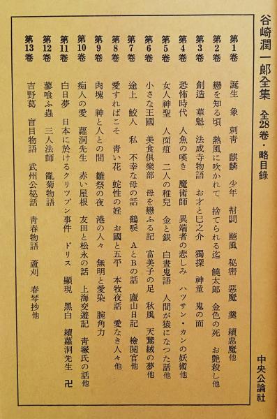 谷崎潤一郎全集 全28巻揃(谷崎潤一郎) / 古本、中古本、古書籍の